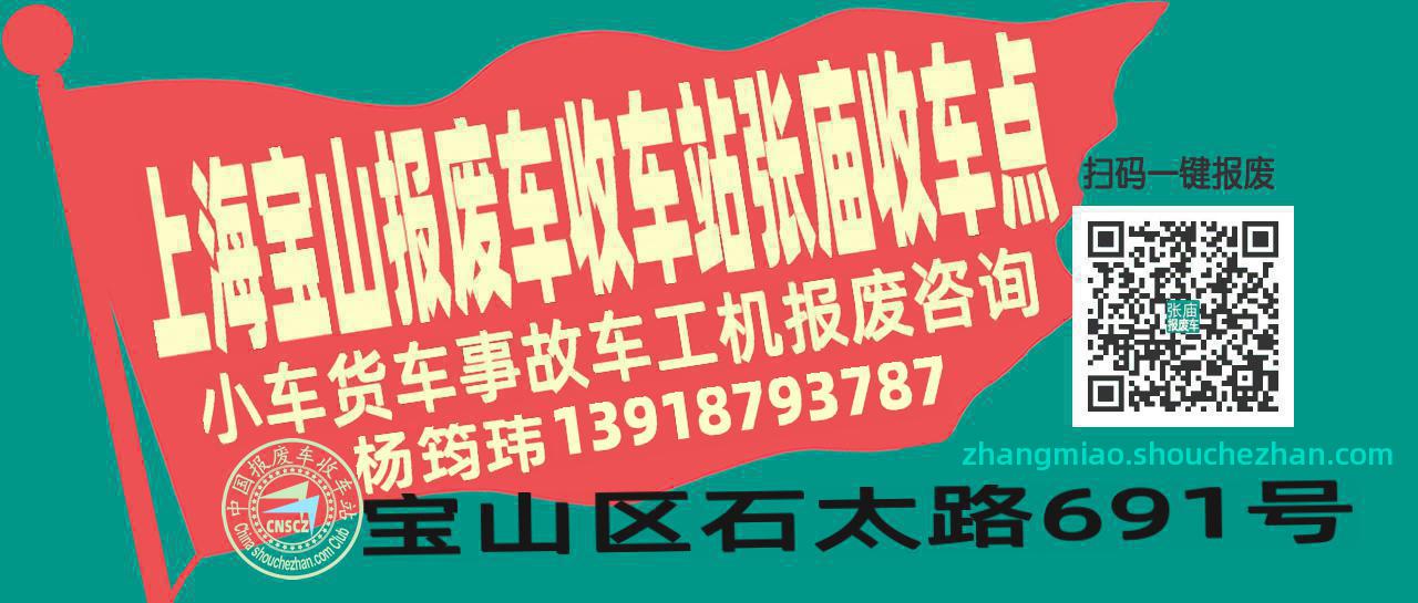 上海宝山报废车收车站张庙收车点